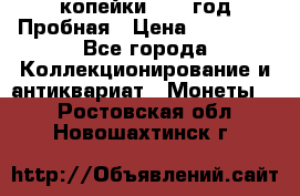 2 копейки 1971 год Пробная › Цена ­ 70 000 - Все города Коллекционирование и антиквариат » Монеты   . Ростовская обл.,Новошахтинск г.